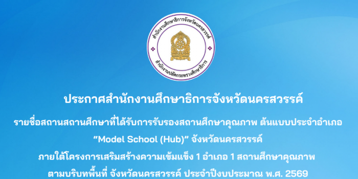 รายชื่อสถานสถานศึกษาที่ได้รับการรับรองสถานศึกษาคุณภาพ ต้นแบบประจำอำเภอ “Model School (Hub)” จังหวัดนครสวรรค์