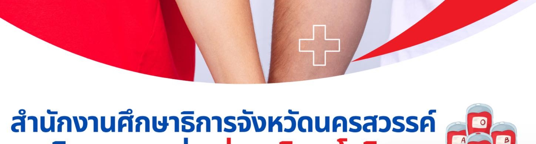 ขอเชิญชวนทุกท่านร่วมบริจาคโลหิต เนื่องในวันคล้ายวันสถาปนากระทรวงศึกษาธิการ ครบรอบ 133 ปี