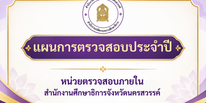 แผนการตรวจสอบประจำปี หน่วยตรวจสอบภายใน ศธจ.นครสวรรค์