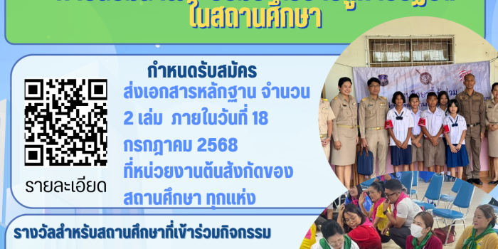 เชิญชวนสถานศึกษา สมัครเข้ารับการคัดเลือกสถานศึกษาที่มีผลการปฏิบัติที่เป็นเลิศ การน้อมนำพระบรมราโชบายสู่การปฏิบัติในถานศึกษา
