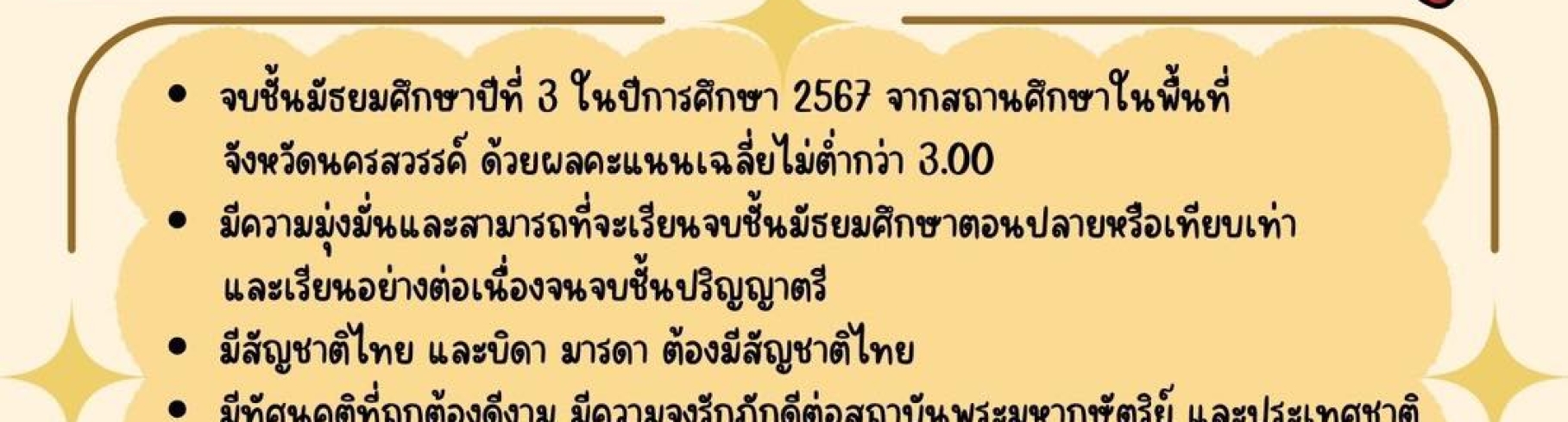 รับสมัครเข้ารับการคัดเลือกเป็นผู้รับทุนพระราชทาน ม.ท.ศ. รุ่นที่ 17 ประจำปีการศึกษา 2568