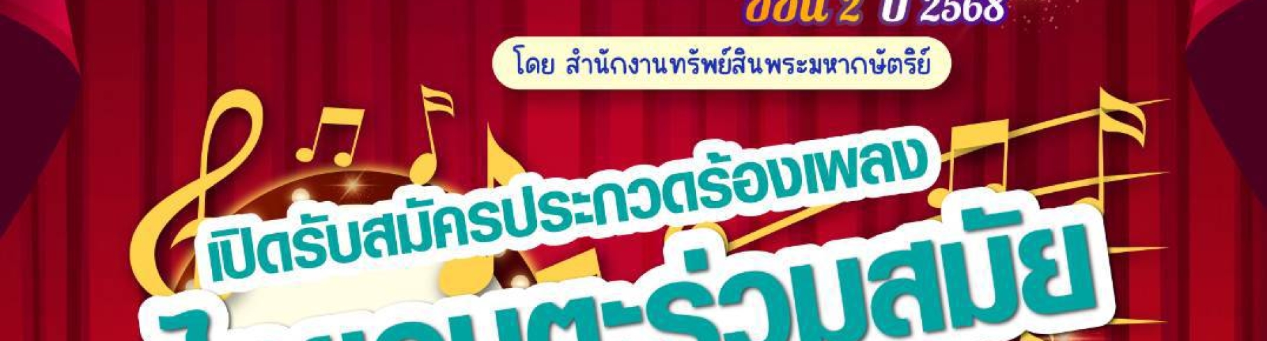 ประกาศรับสมัครโครงการประกวดร้องเพลง "เยาวชนสืบสานรักษ์เพลงไทย โดยสำนักงานทรัพย์สินพระมหากษัตริย์" ซีซั่น 2 ปี 2568