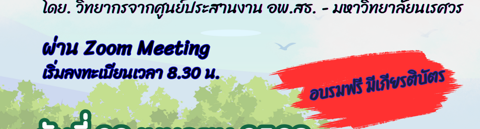 ขอเชิญผู้ที่สนใจ เข้าร่วมฝึกอบรม "แนวทางการดำเนินงานสวนพฤกษศาสตร์โรงเรียน“ โดยวิทยากรจากศูนย์ประสานงาน อพ.สธ. - มหาวิทยาลัยนเรศวร   
