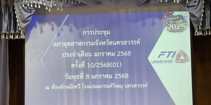 ประชุมประจำเดือน สภาอุตสาหกรรมจังหวัดนครสวรรค์ ครั้งที่ 10/2568 (01) และร่วมกิจกรรม “สวัสดีปีใหม่ 2568 ส่งสุขจากใจสภาอุตสาหกรรมจังหวัดนครสวรรค์”