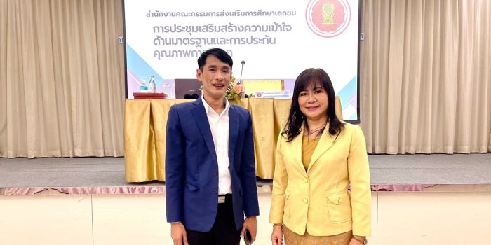 การประชุมเสริมสร้างความเข้าใจด้านมาตรฐานและการประกันคุณภาพการศึกษา