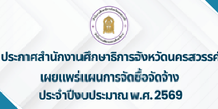 เผยแพร่แผนการจัดซื้อจัดจ้าง  ประจำปีงบประมาณ พ.ศ. 2569
