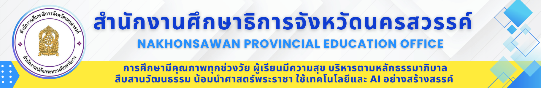 สำนักงานศึกษาธิการจังหวัดนครสวรรค์