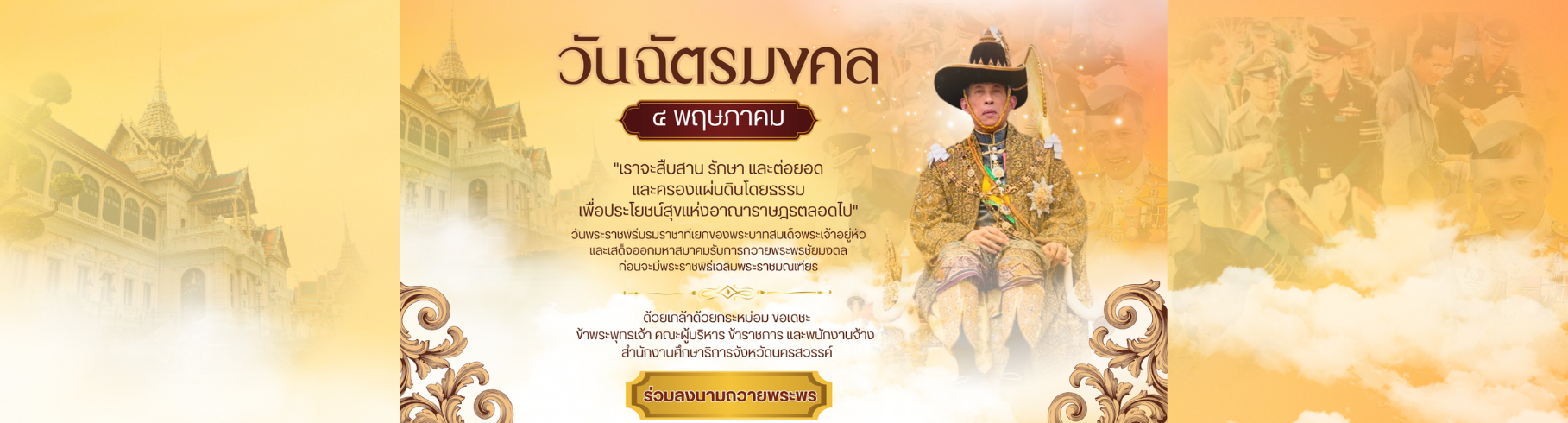 ลงนามถวายพระพรวันฉัตรมงคล
