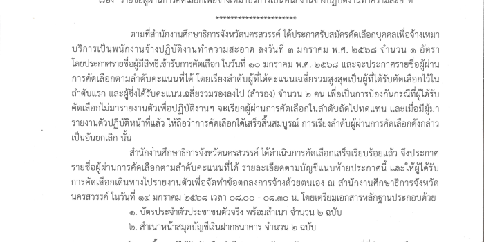 ประกาศสำนักงานศึกษาธิการจังหวัดนครสวรรค์ เรื่อง รายชื่อผู้ผ่านการคัดเลือกเพื่อจ้างเหมาบริการเป็นพนักงานจ้างปฏิบัติงานทำความสะอาด