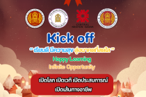 Kick off "เรียนดี มีความสุข สู่อนาคตที่สดใส" Happy Learning Infinite Opportunity เปิดโลก เปิดเวที เปิดประสบการณ์ เปิดเส้นทางอาชีพ