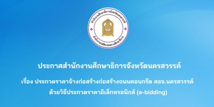 ประกวดราคาจ้างก่อสร้างก่อสร้างถนนคอนกรีตสำนักงานศึกษาธิการจังหวัดนครสวรรค์