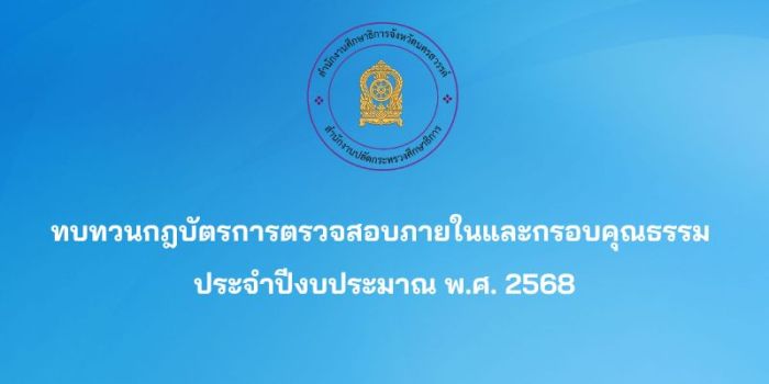 ทบทวนกฎบัตรการตรวจสอบภายในและกรอบคุณธรรม ประจำปีงบประมาณ พ.ศ.2568