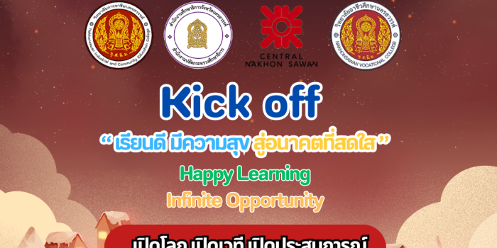 Kick off "เรียนดี มีความสุข สู่อนาคตที่สดใส" Happy Learning Infinite Opportunity เปิดโลก เปิดเวที เปิดประสบการณ์ เปิดเส้นทางอาชีพ