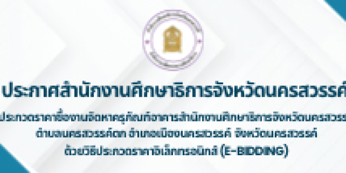 ประกาศสำนักงานศึกษาธิการจังหวัดนครสวรรค์ เรื่อง ประกวดราคาซื้องานจัดหาครุภัณฑ์อาคารสำนักงานศึกษาธิการจังหวัดนครสวรรค์ ตำบลนครสวรรค์ตก อำเภอเมืองนครสวรรค์ จังหวัดนครสวรรค์ ด้วยวิธีประกวดราคาอิเล็กทรอนิกส์ (e-bidding)