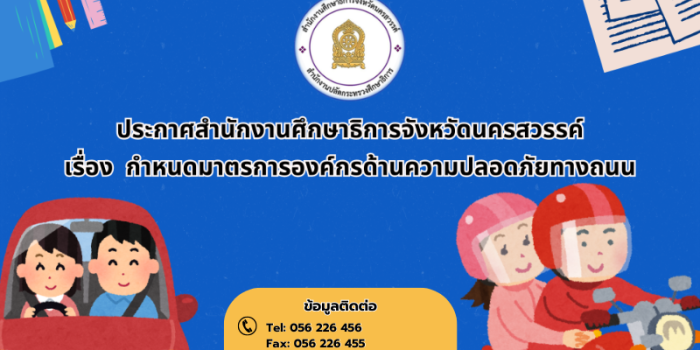 ประกาศสำนักงานศึกษาธิการจังหวัดนครสวรรค์ เรื่อง กำหนดมาตรการองค์กรด้านความปลอดภัยทางถนน