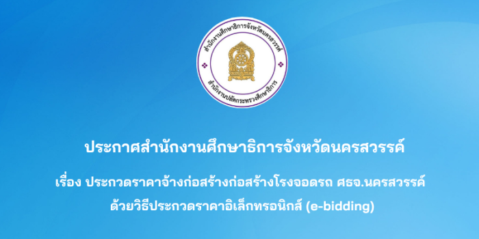 ประกวดราคาจ้างก่อสร้างก่อสร้างโรงจอดรถสำนักงานศึกษาธิการจังหวัดนครสวรรค์
