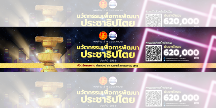 ขอเชิญเข้าร่วมประกวดนวัตกรรมประชาธิปไตยเพื่อพัฒนาประชาธิปไตยเชิงคุณภาพ ประจำปี 2569 