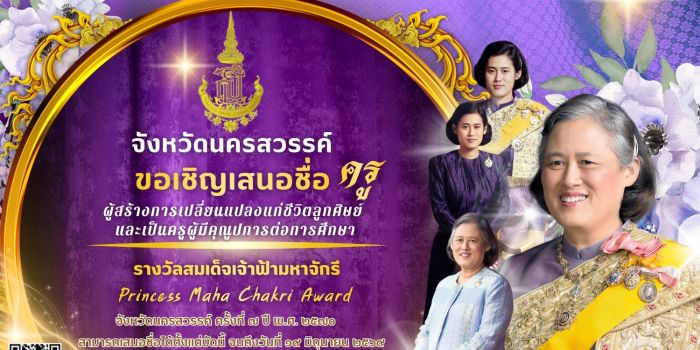 ขอเชิญเสนอชื่อครูผู้สมควรได้รับพระราชทานรางวัลสมเด็จเจ้าฟ้ามหาจักรี ครั้งที่ 7 ปี พ.ศ. 2570 (ประเทศไทย) 