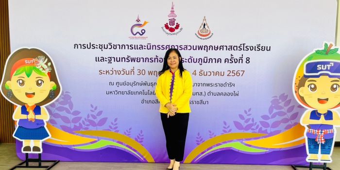 ประชุมวิชาการและนิทรรศการสวนพฤกษศาสตร์โรงเรียนและฐานทรัพยากรท้องถิ่น ระดับภูมิภาค ครั้งที่ 8 ในปี พ.ศ. 2567 