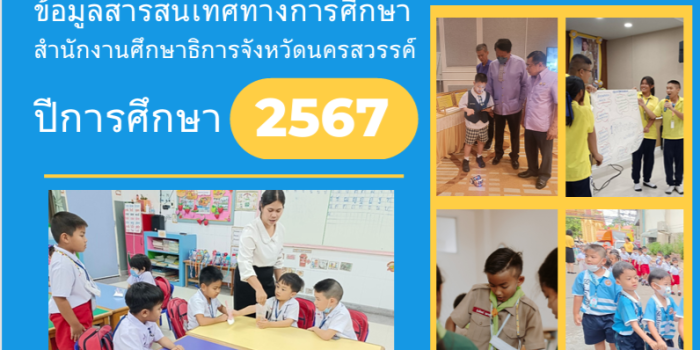 ข้อมูลสารสนเทศทางการศึกษาสำนักงานศึกษาธิการจังหวัดนครสวรรค์ ปีการศึกษา 2567