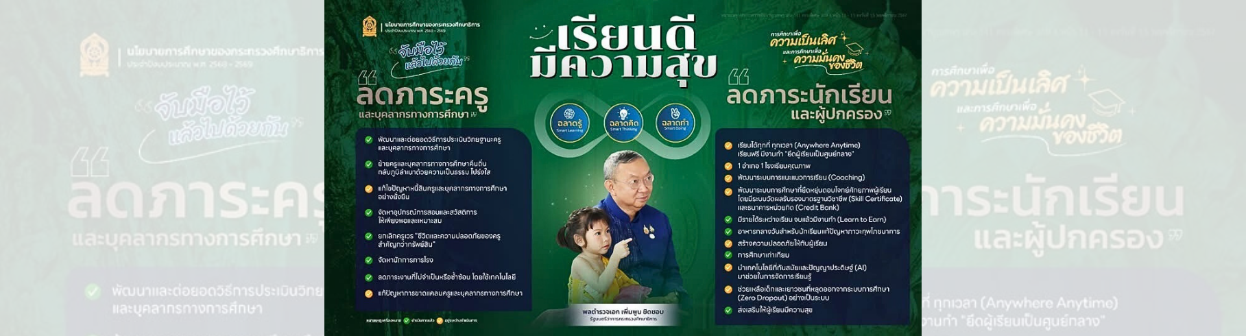นโยบายการศึกษาของกระทรวงศึกษาธิการ