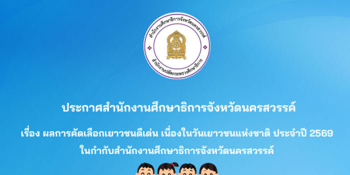 ผลการคัดเลือกเยาวชนดีเด่น ประจำปี 2569 
