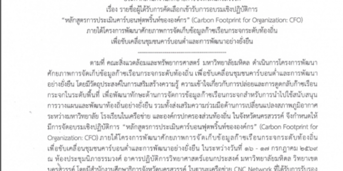 ประกาศรายชื่อผู้ได้รับการคัดเลือกเข้ารับการอบรม "หลักสูตรการประเมินคาร์บอนฟุตพริ๊นท์ขององค์กร"
