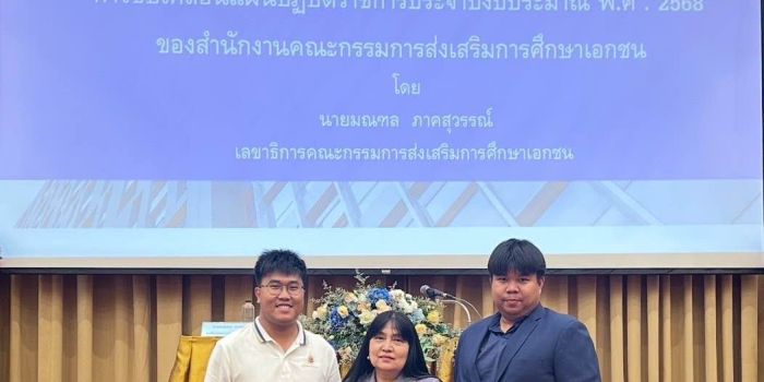 การประชุมเพื่อขับเคลื่อนแผนปฏิบัติราชการประจำปีงบประมาณ พ.ศ. 2568 ของสำนักงานคณะกรรมการส่งเสริมการศึกษาเอกชน