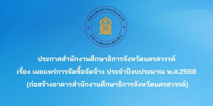 ประกาศสำนักงานศึกษาธิการจังหวัดนครสวรรค์ เรื่อง เผยแพร่การจัดซื้อจัดจ้าง ประจำปีงบประมาณ พ.ศ.2568 (ก่อสร้างอาคารสำนักงานศึกษาธิการจังหวัดนครสวรรค์)