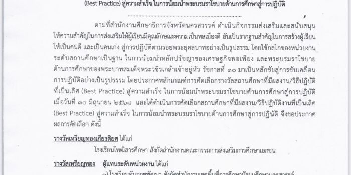ประกาศผลการคัดเลือก Best Practices ในการน้อมนำพระบรมราโชบายด้านการศึกษาสู่การปฏิบัติ